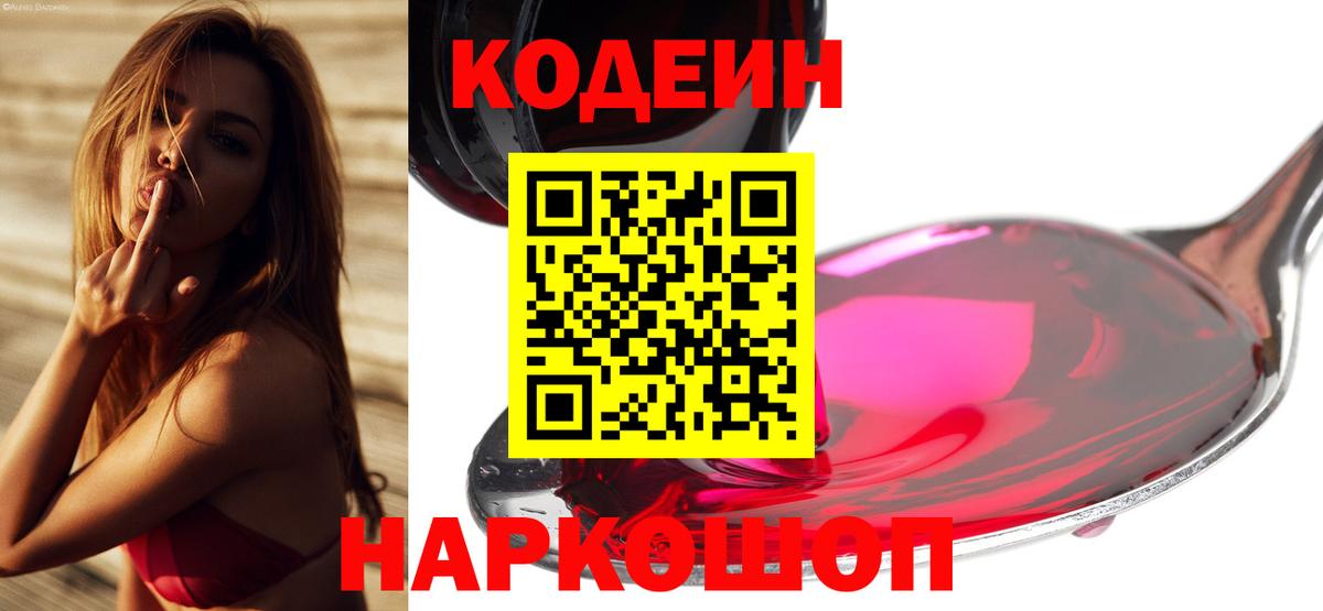 Сарапул  Кодеин напиток Lean (лин)  Codein Purple Drank  Вход с VPN 