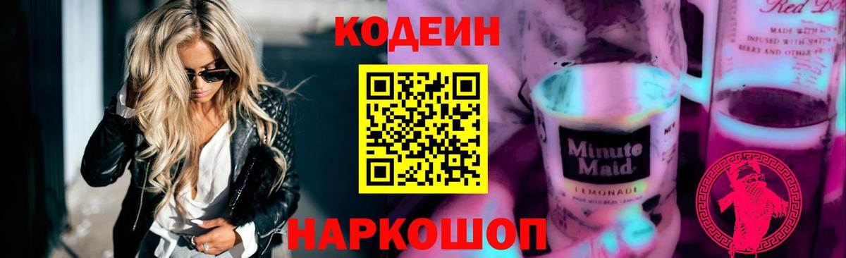 Codein напиток Lean (лин) Сарапул